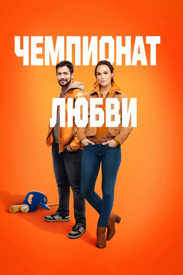 Чемпионат любви (2023) poster