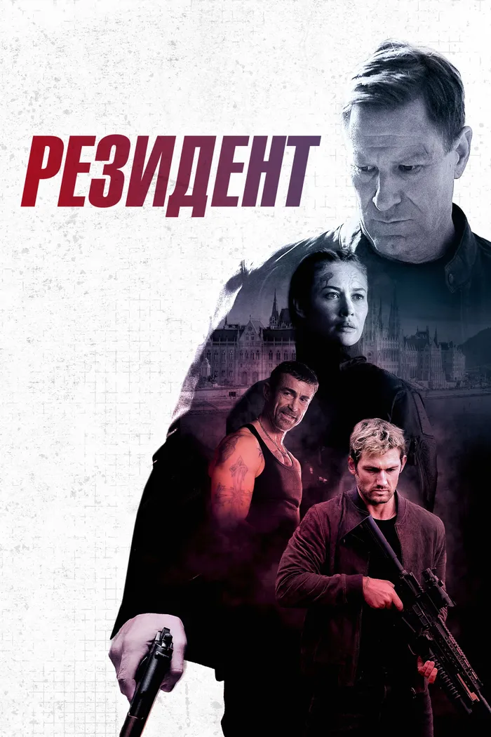 Резидент (2024) poster