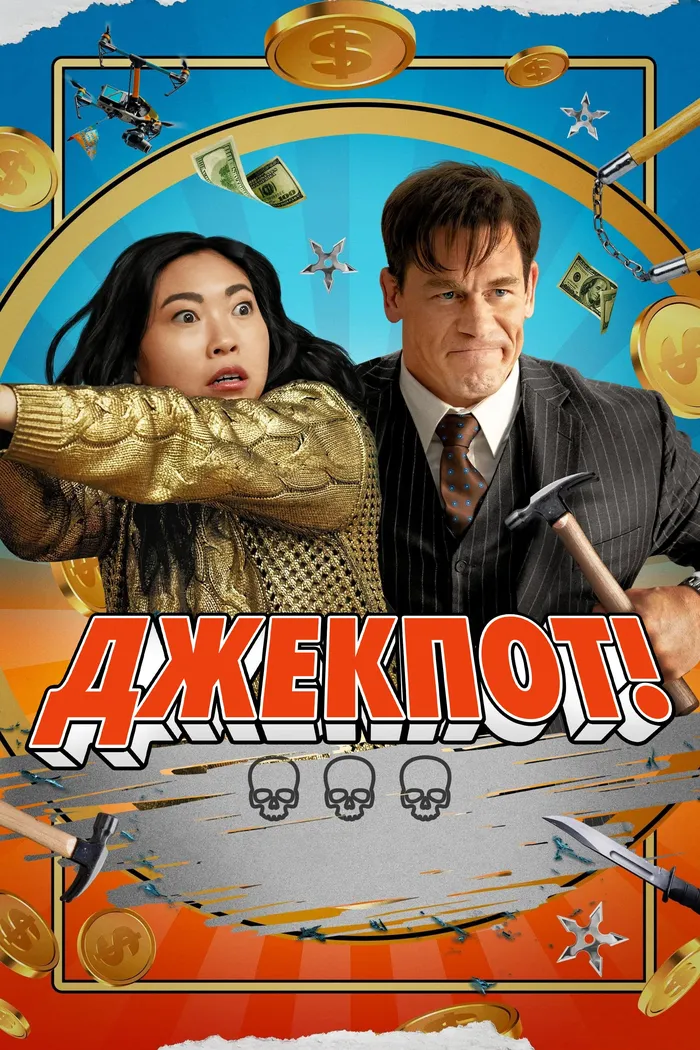 Джекпот! (2024) poster