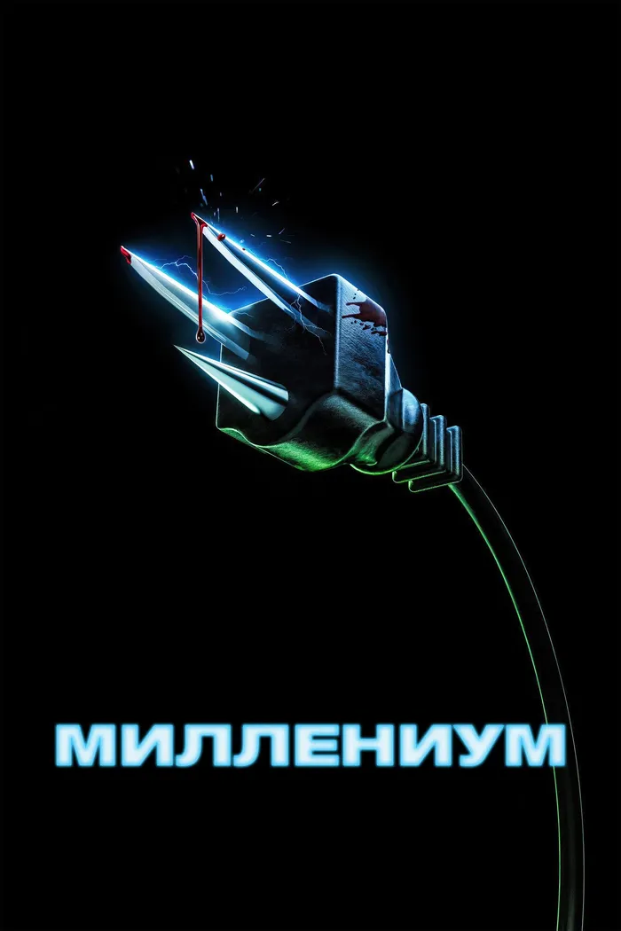 Миллениум (2024) poster