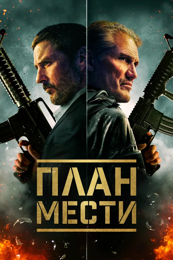 План мести (2023) poster