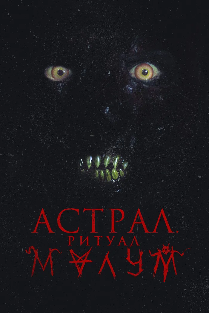 Астрал. Ритуал Малум (2023) poster