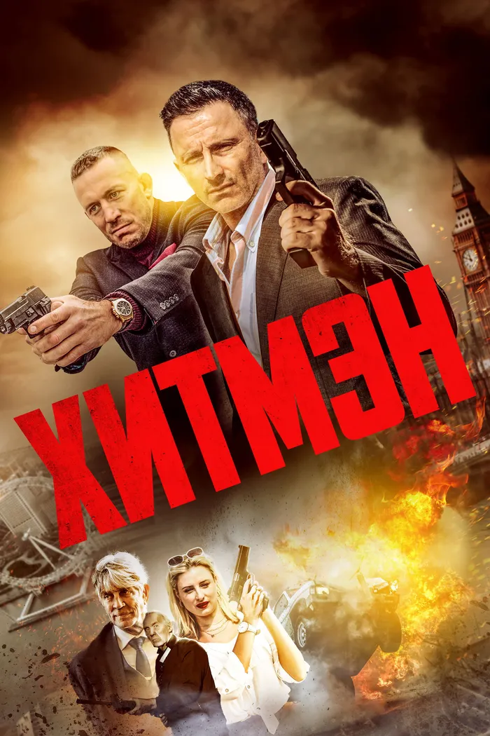 Хитмэн (2023) poster