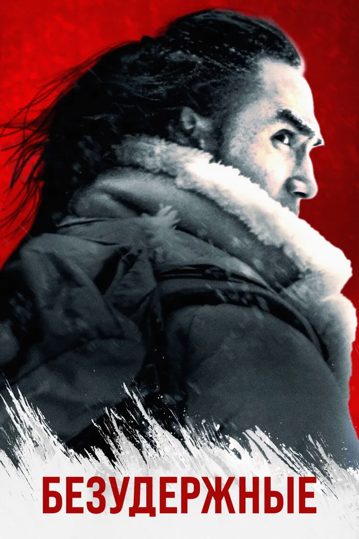 Безудержные (2025) poster
