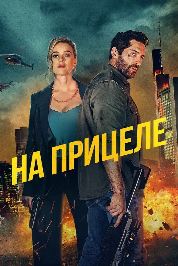 На прицеле (2024) poster