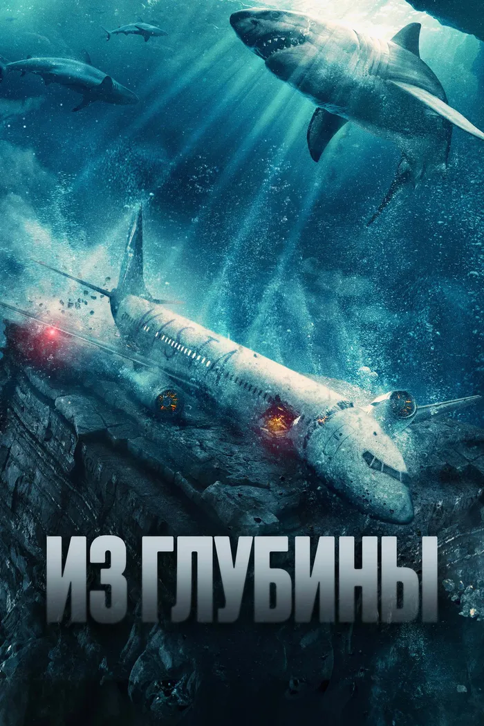 Из глубины (2024) poster