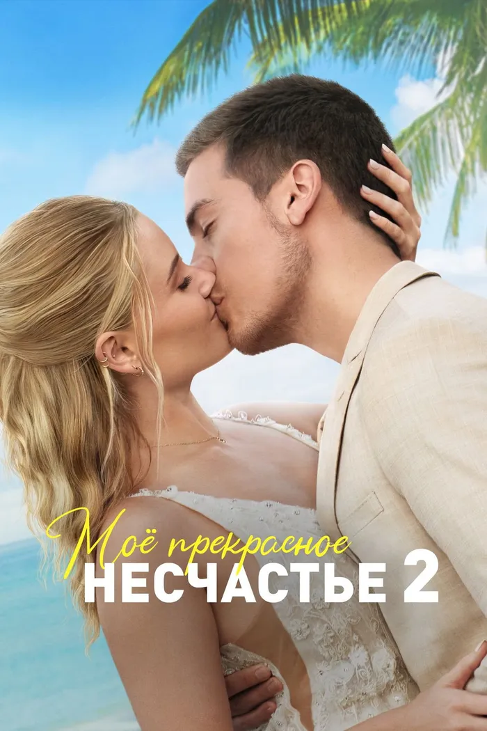 Моё прекрасное несчастье 2 (2024) poster