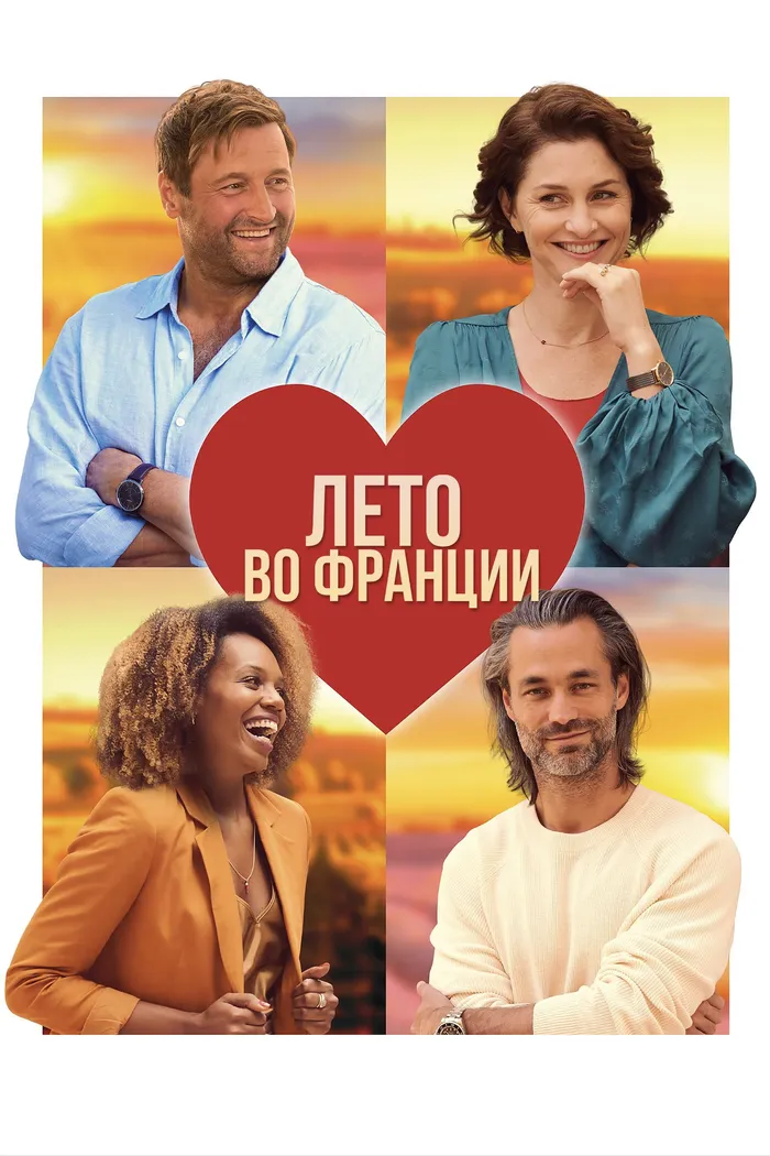 Лето во Франции (2023) poster