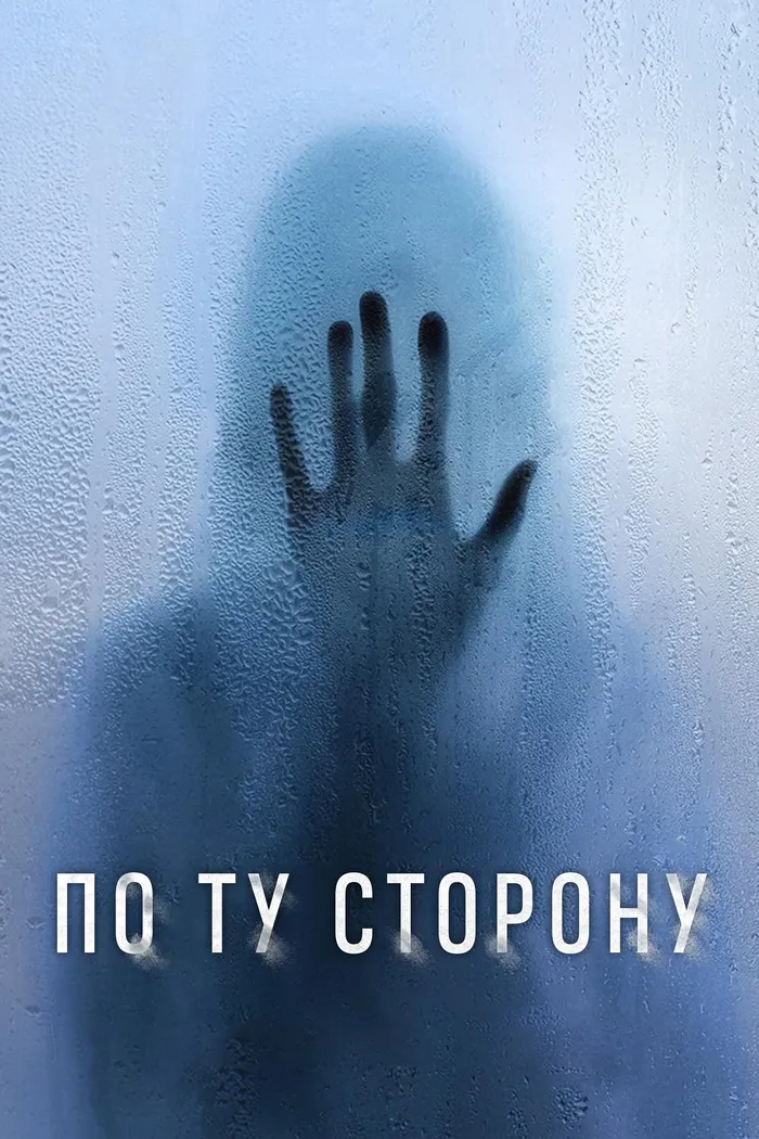 По ту сторону (2024) poster