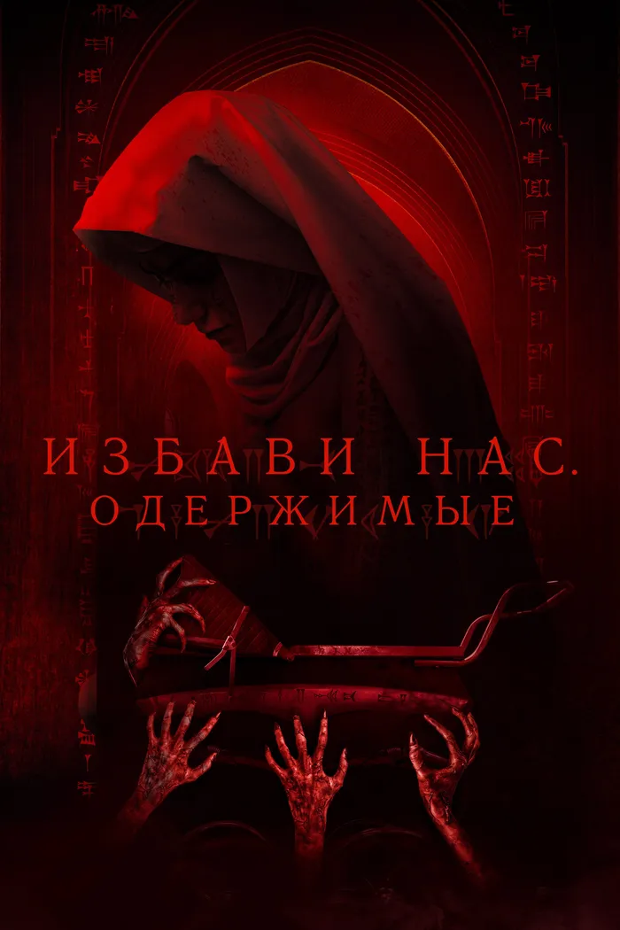 Избави нас. Одержимые (2023) poster