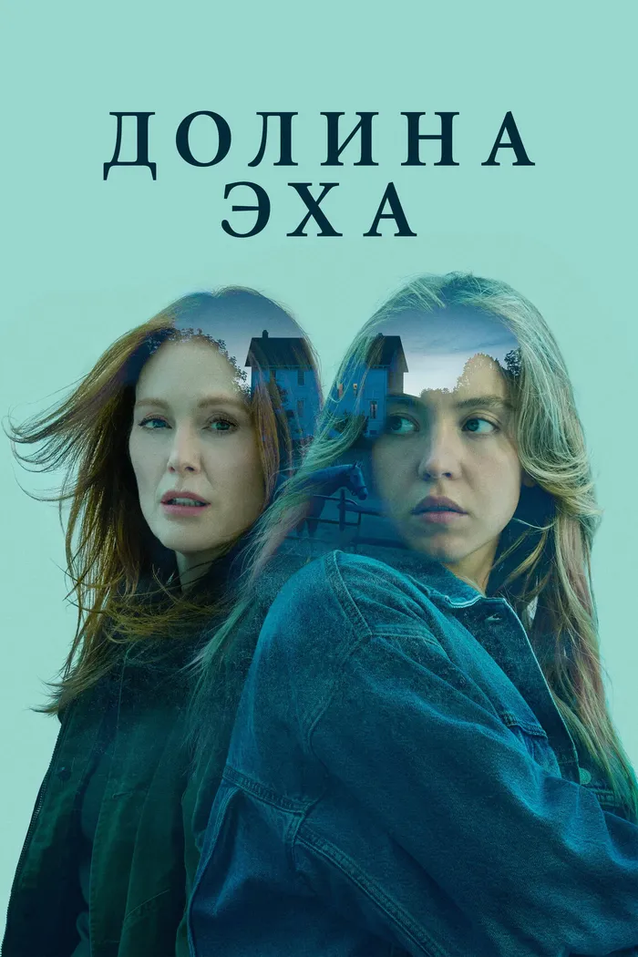 Долина эха (2025) poster