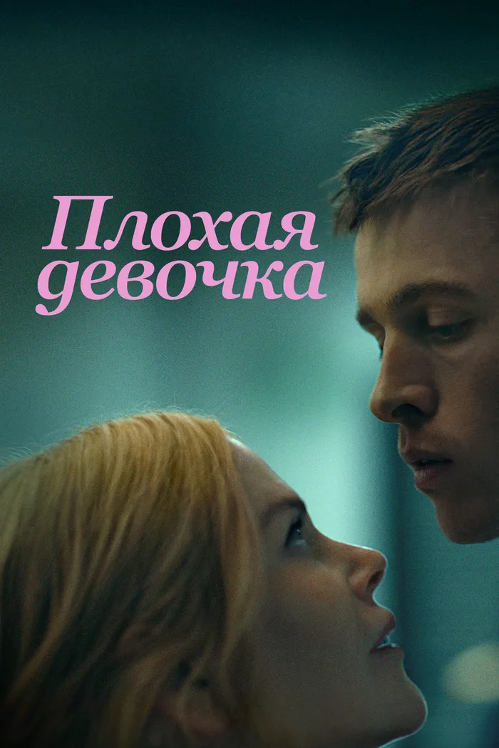 Плохая девочка (2024) poster