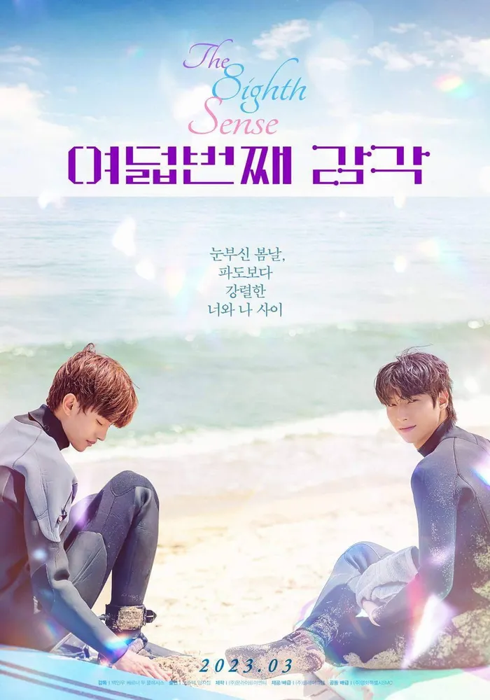 여덟 번째 감각 (2023) poster
