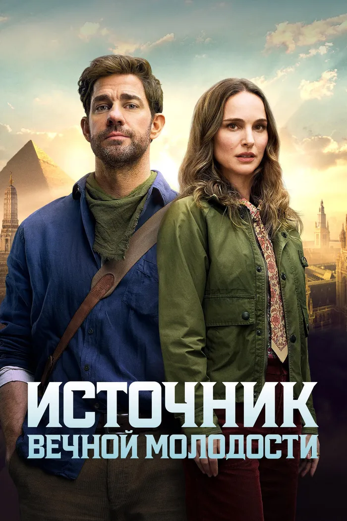 Источник вечной молодости (2025) poster