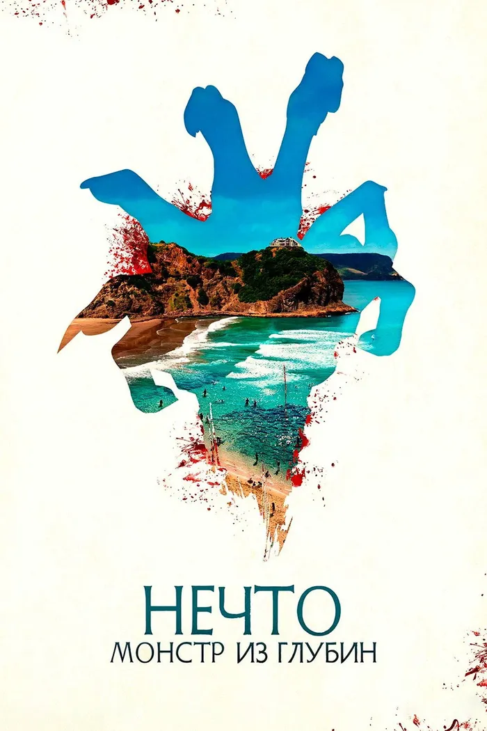 Нечто. Монстр из глубин (2023) poster