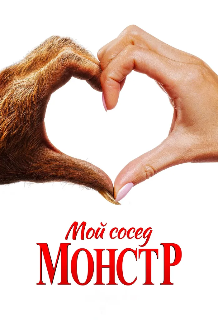 Мой сосед — монстр (2024) poster