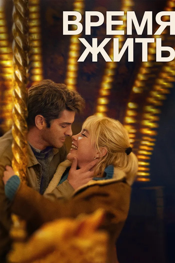 Время жить (2024) poster