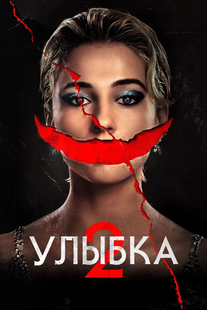 Улыбка 2 (2024) poster