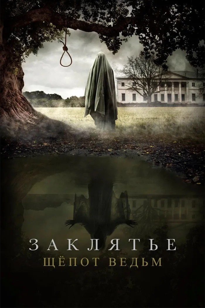 Заклятье. Шёпот ведьм (2024) poster