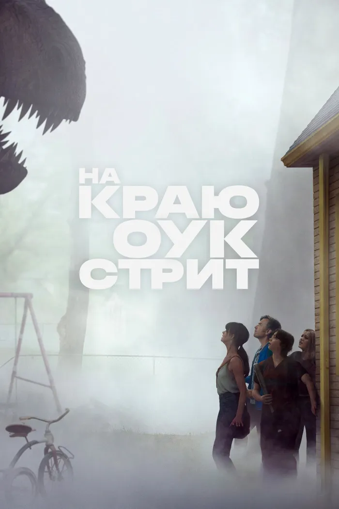 На краю Оук-стрит (2026) poster