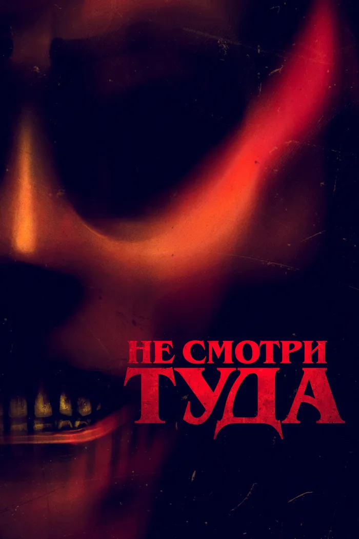 Не смотри туда (2023) poster