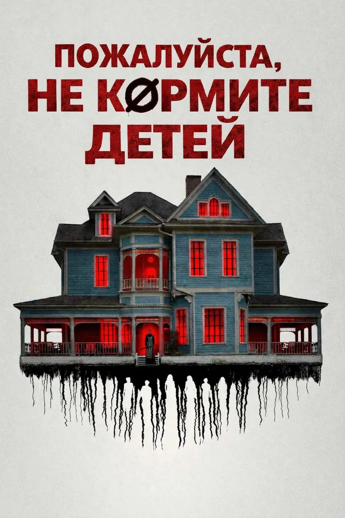 Пожалуйста, не кормите детей (2024) poster