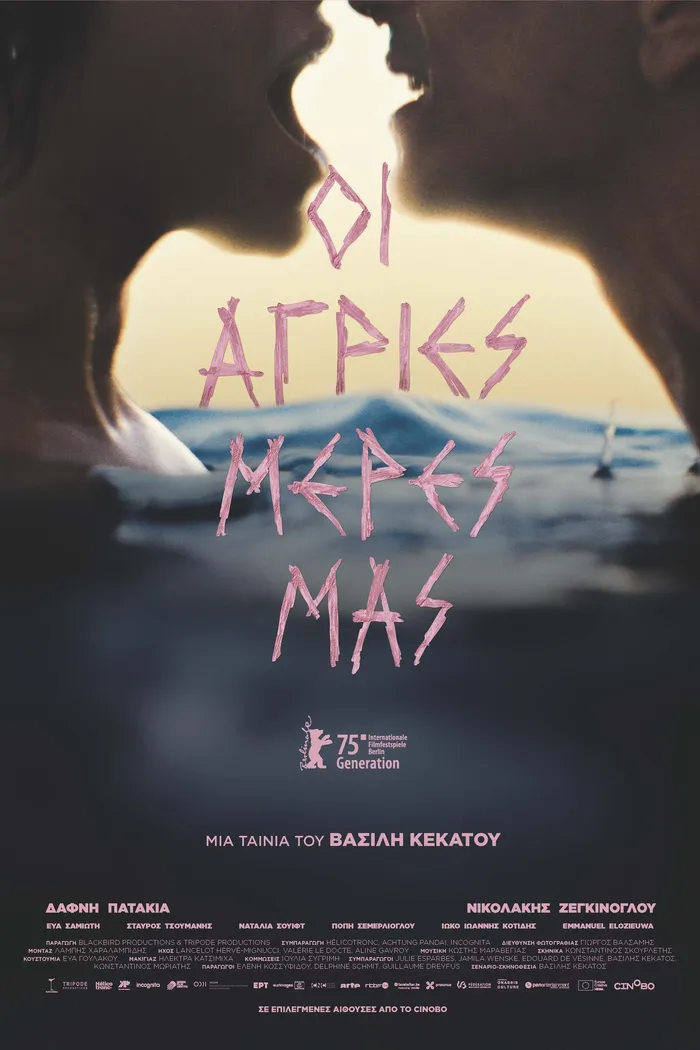 Οι άγριες μέρες μας (2025) poster