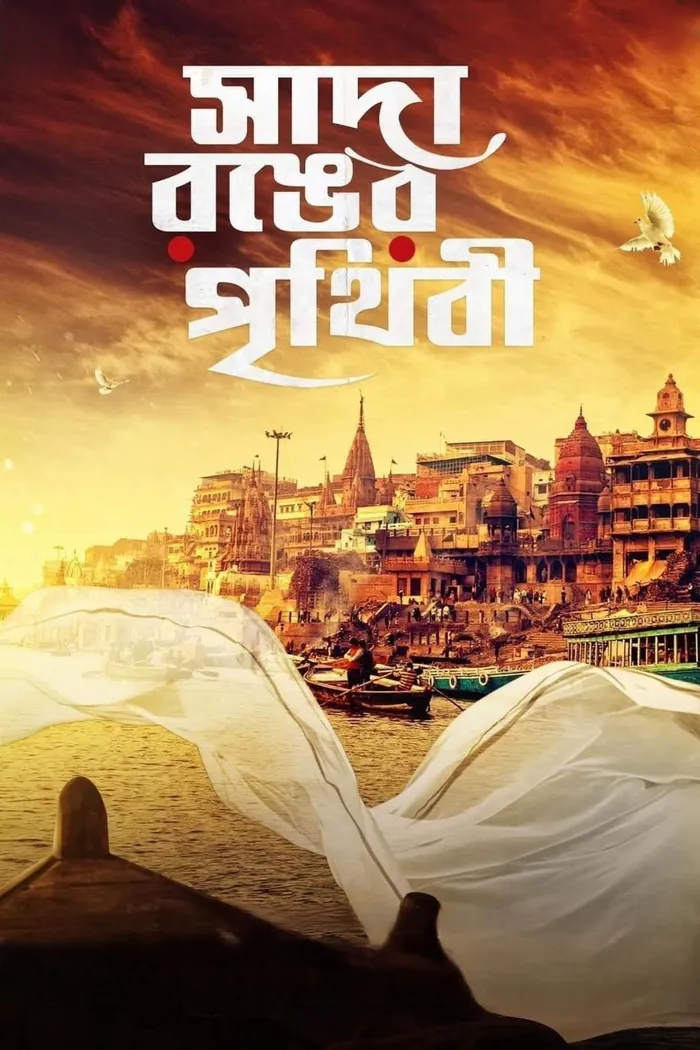 সাদা রঙের পৃথিবী (2024) poster