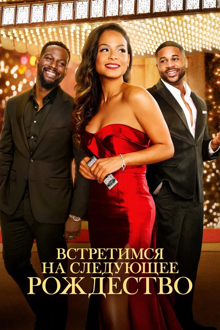Встретимся на следующее Рождество (2024) poster