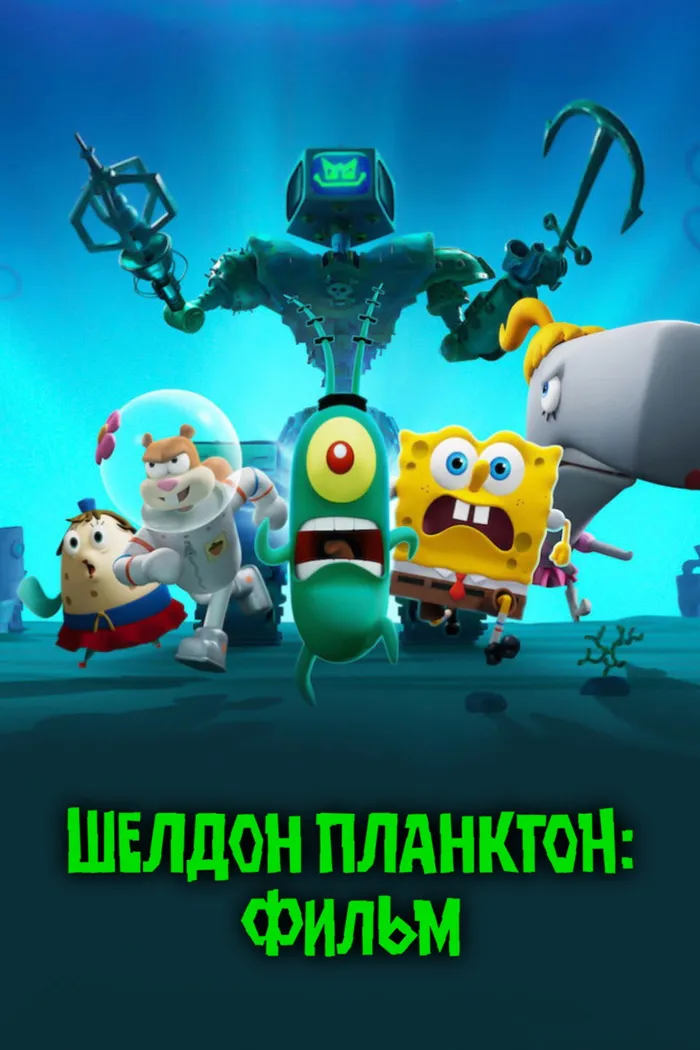 Шелдон Планктон: Фильм (2025) poster