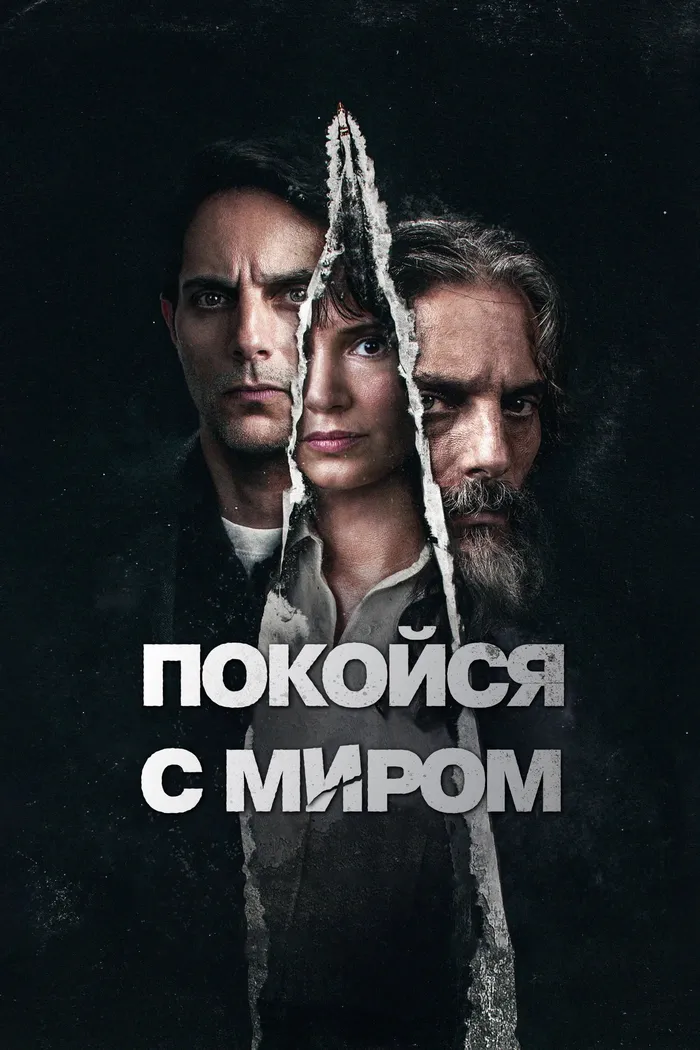 Покойся с миром (2024) poster