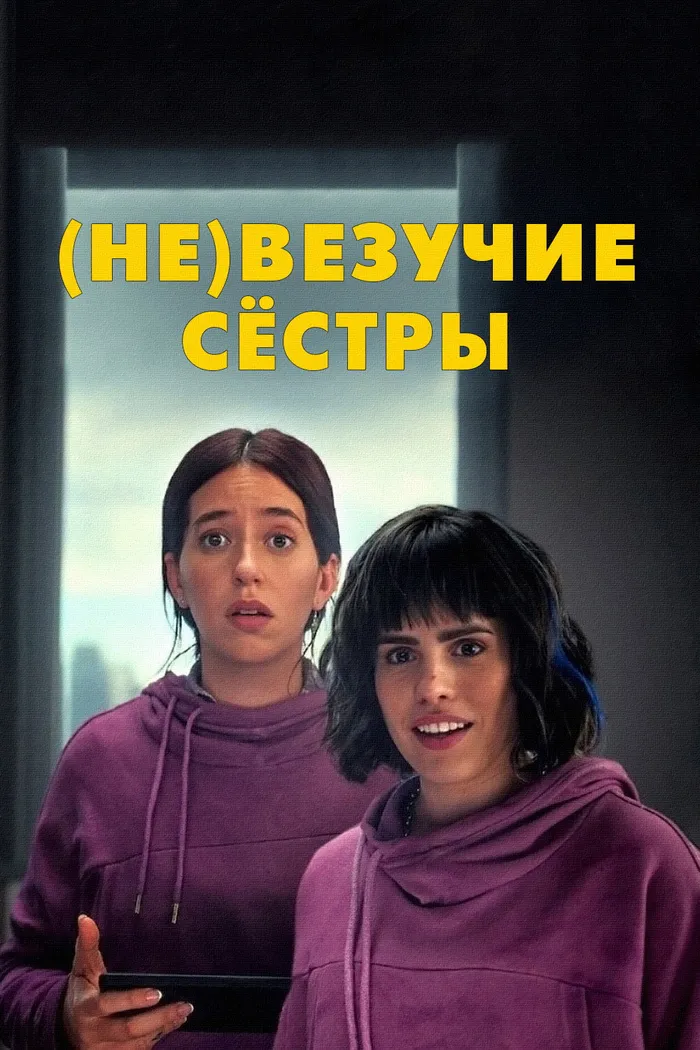 (Не)везучие сёстры (2024) poster