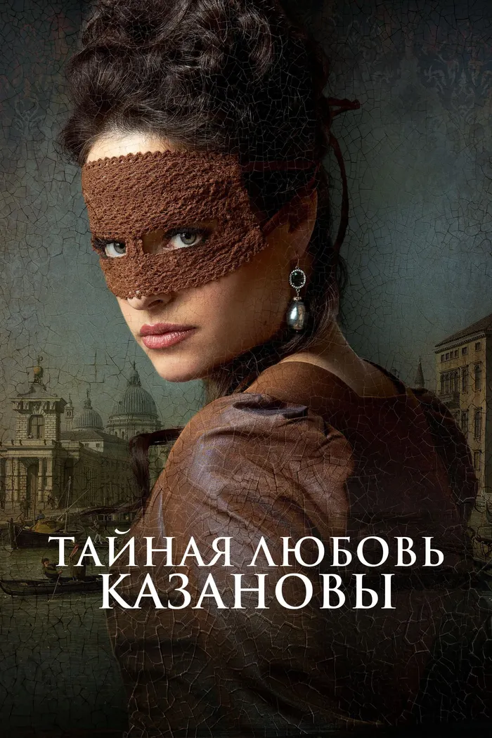 Тайная любовь Казановы (2024) poster