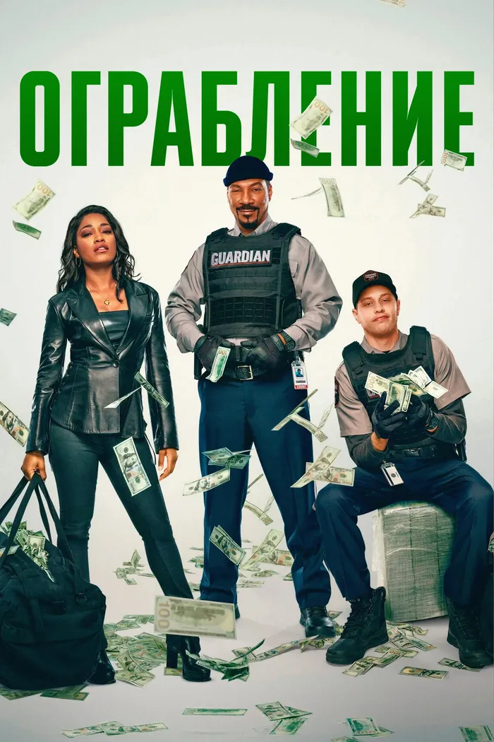 Ограбление (2025) poster