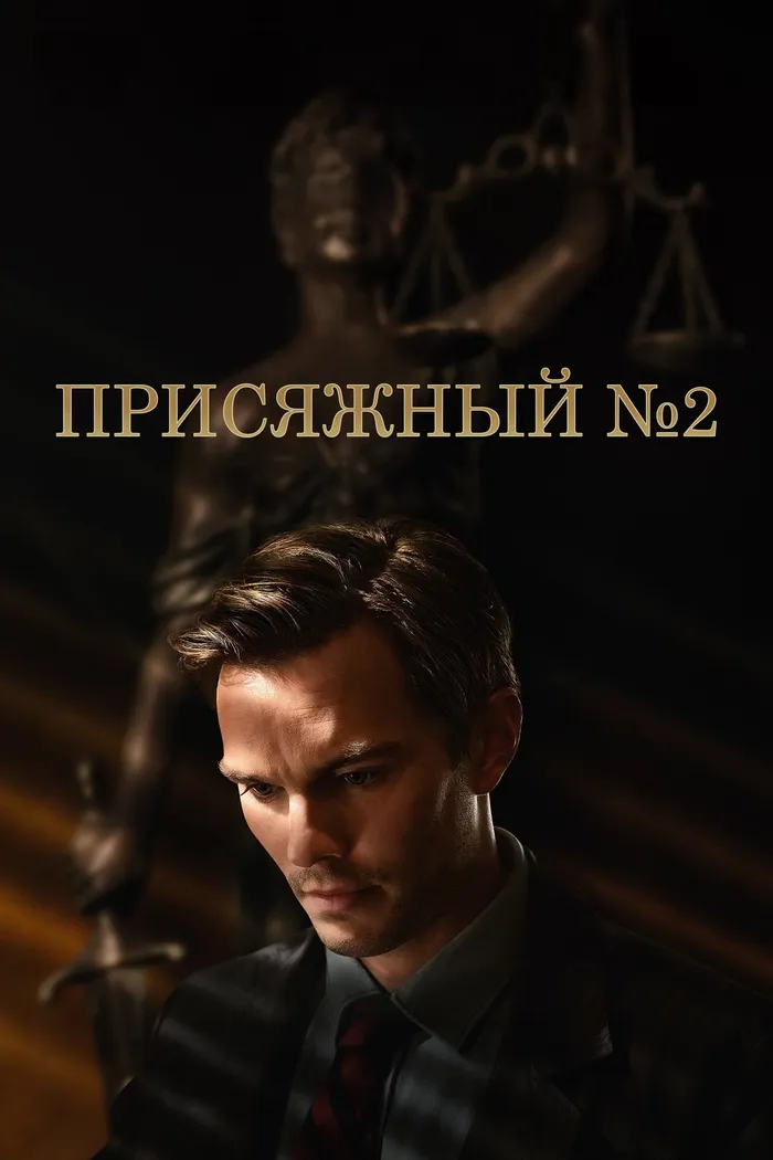 Присяжный номер два (2024) poster