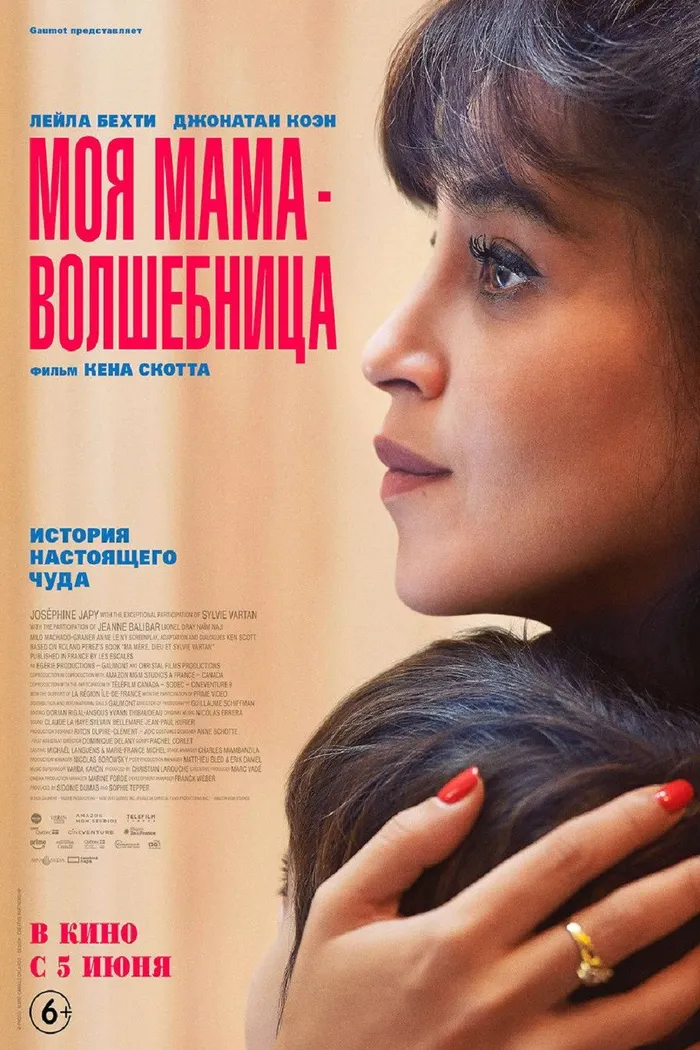 Моя мама — волшебница (2025) poster