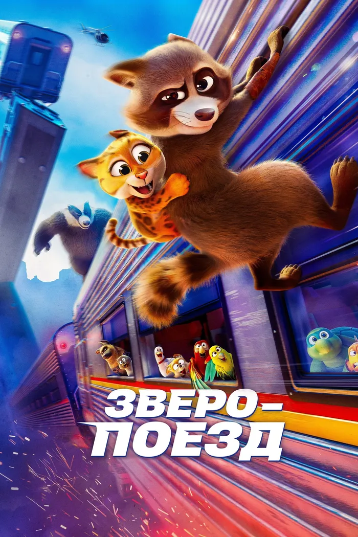 Зверопоезд (2025) poster