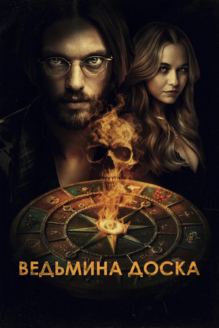 Ведьмина доска (2024) poster