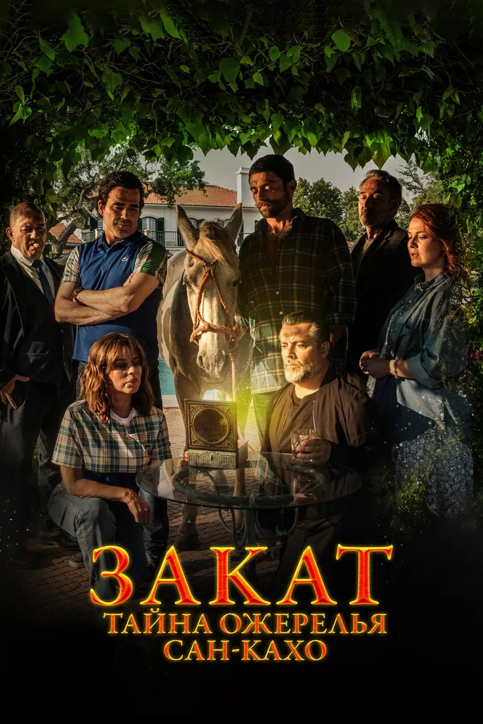 Закат: Тайна ожерелья Сан-Кахо (2023) poster