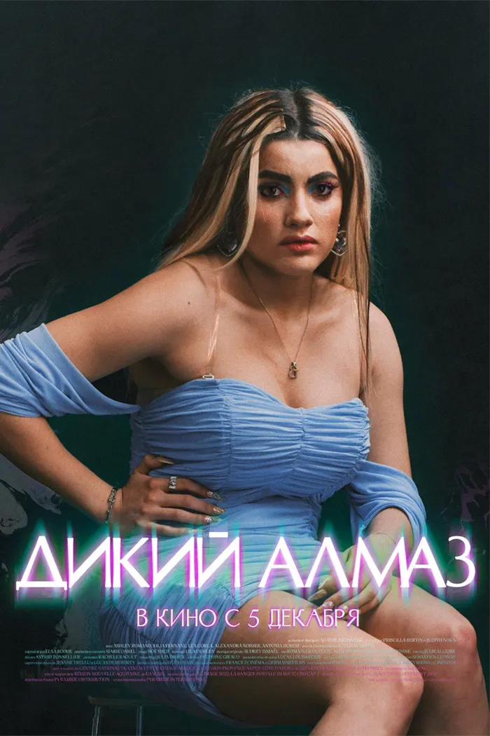 Дикий алмаз (2024) poster