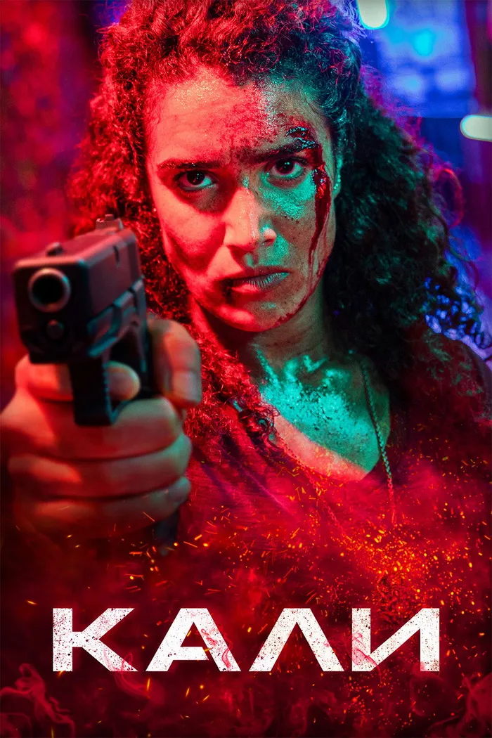 Кали (2024) poster