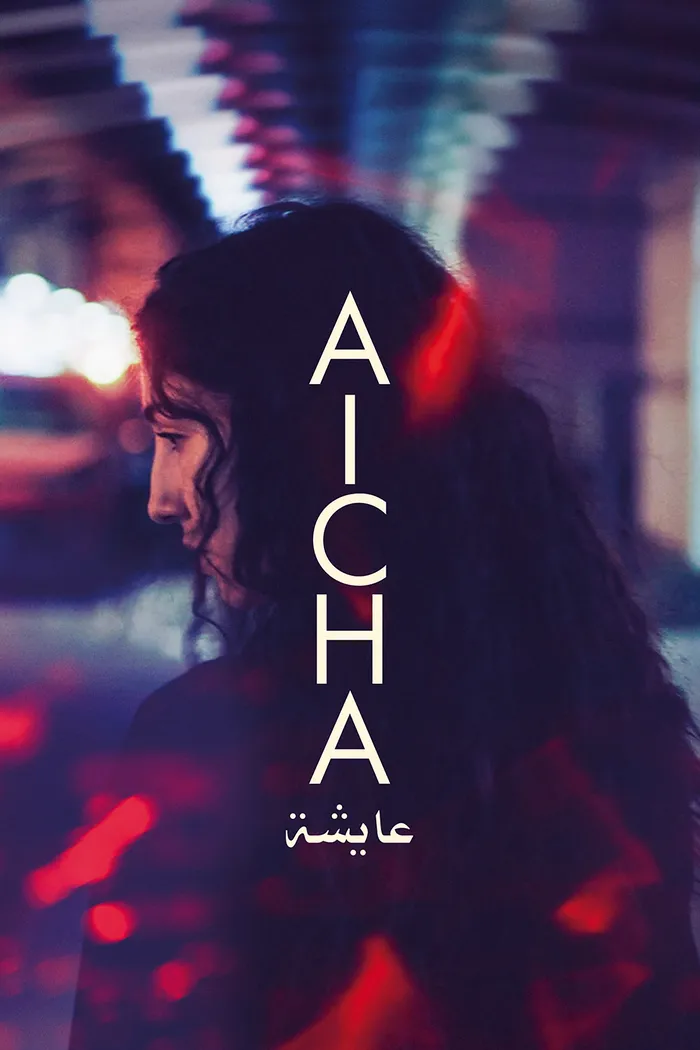 عايشة (2024) poster