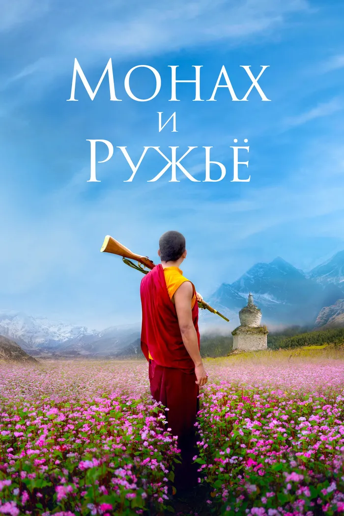 Монах и ружьё (2023) poster