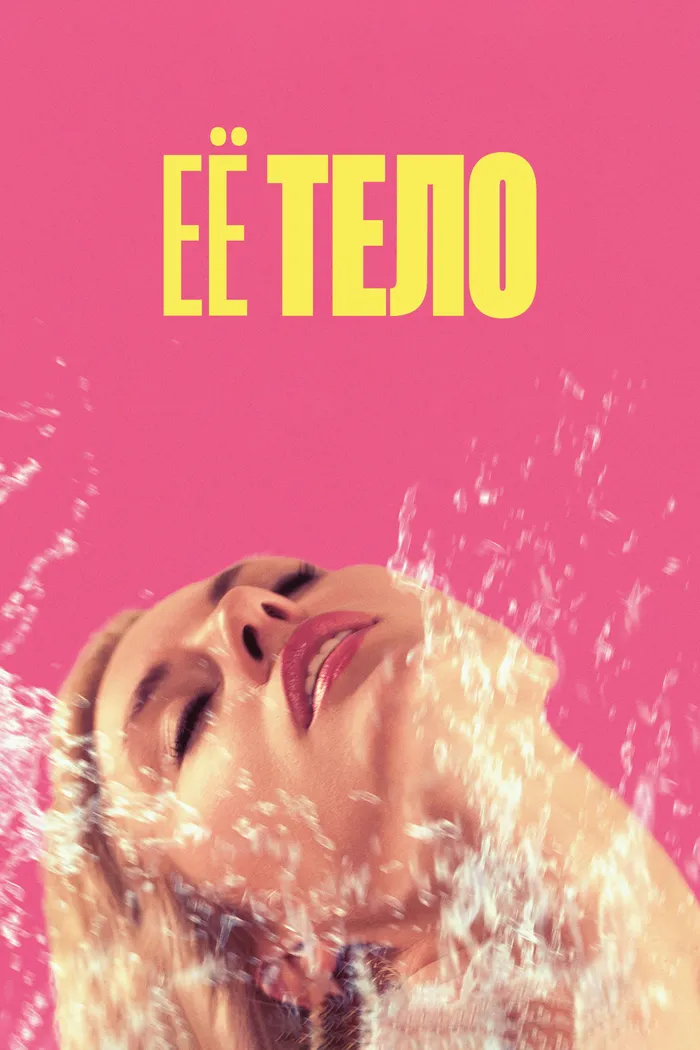 Её тело (2023) poster