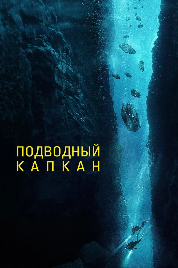 Подводный капкан (2023) poster