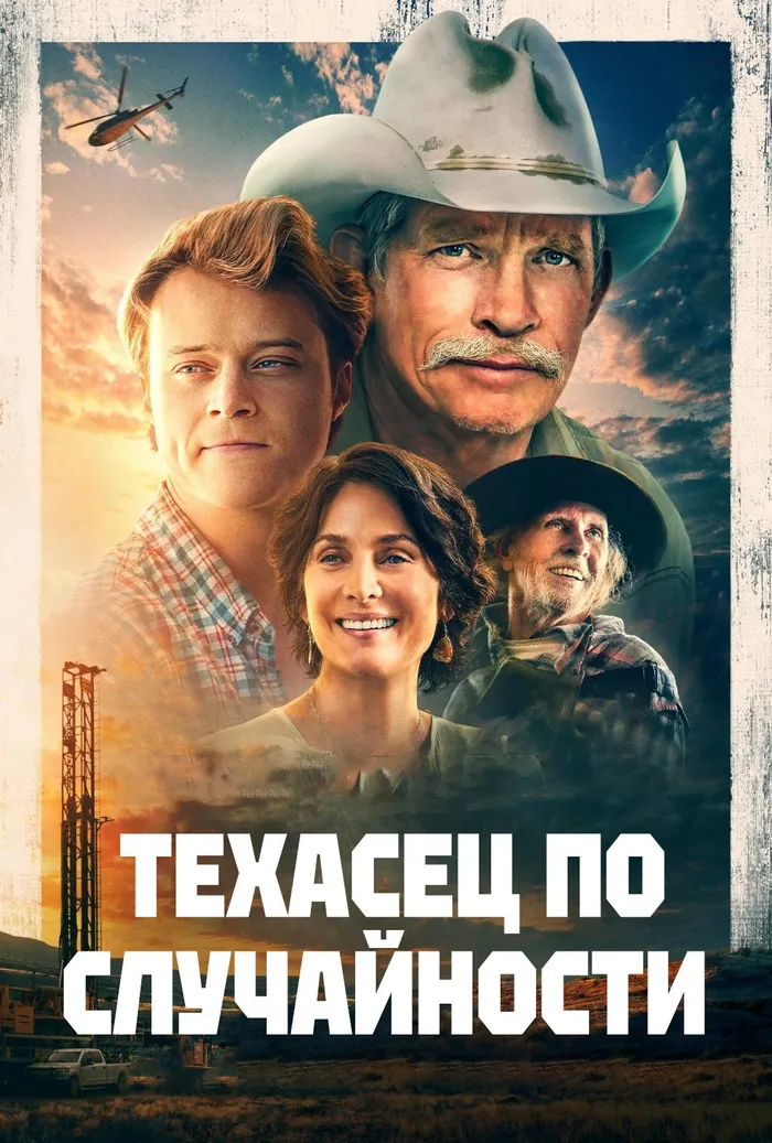 Техасец по случайности (2023) poster