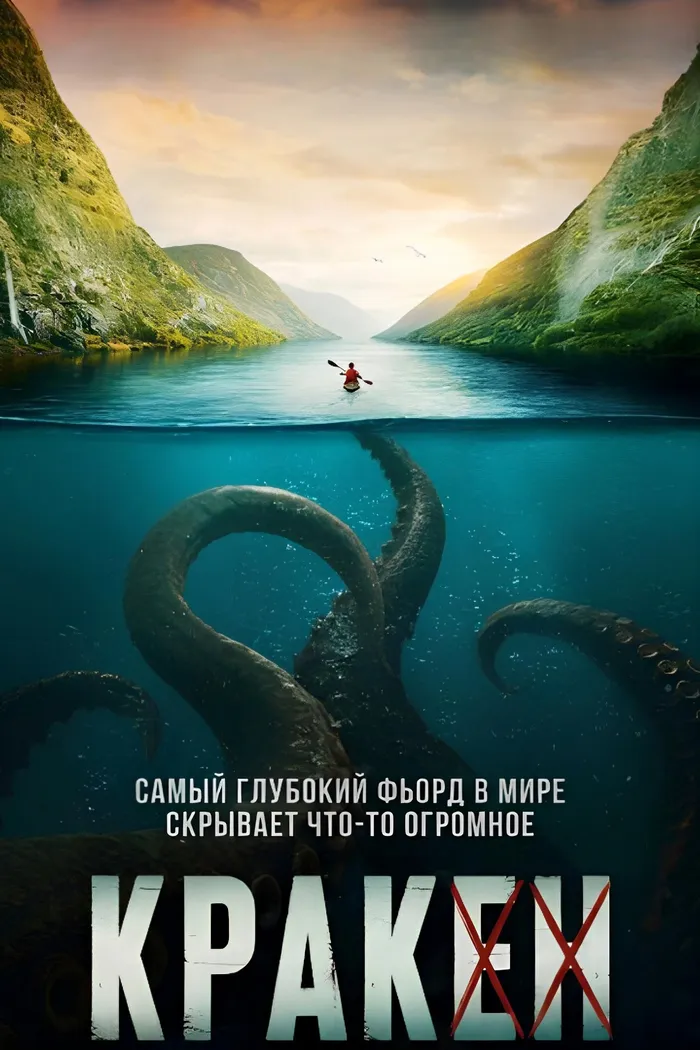 Кракен (2026) poster