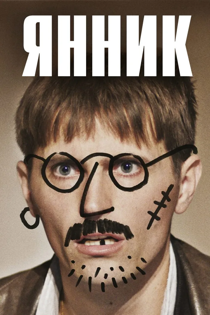 Янник (2023) poster
