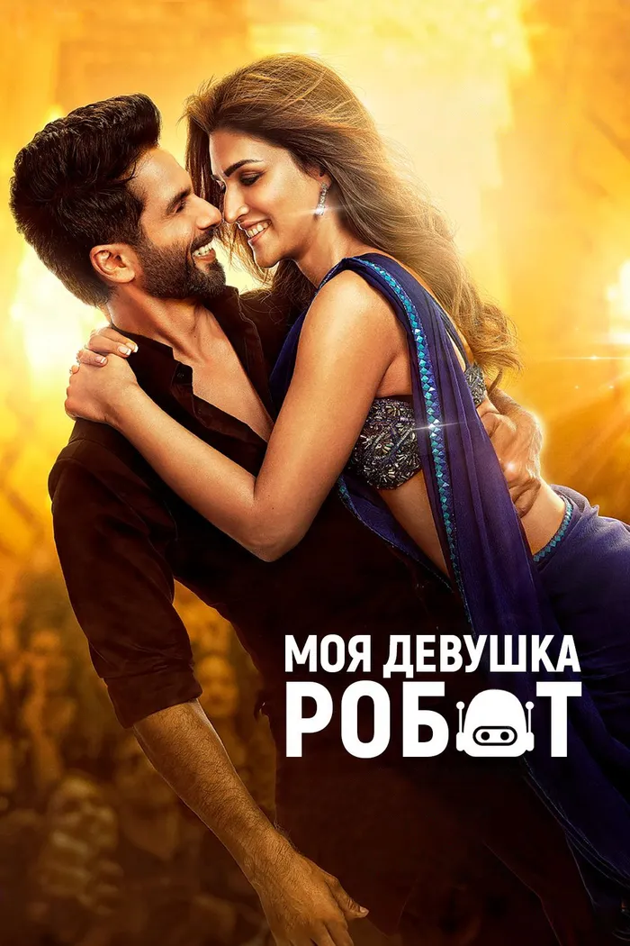 Моя девушка – робот (2024) poster