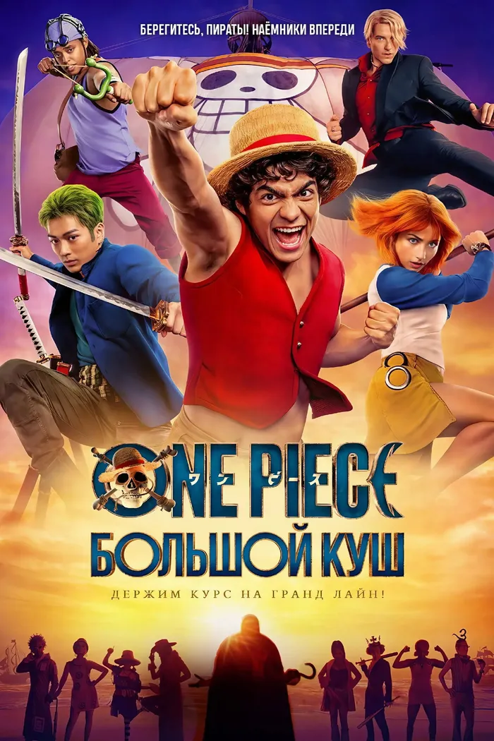 ONE PIECE. БОЛЬШОЙ КУШ (2023) poster